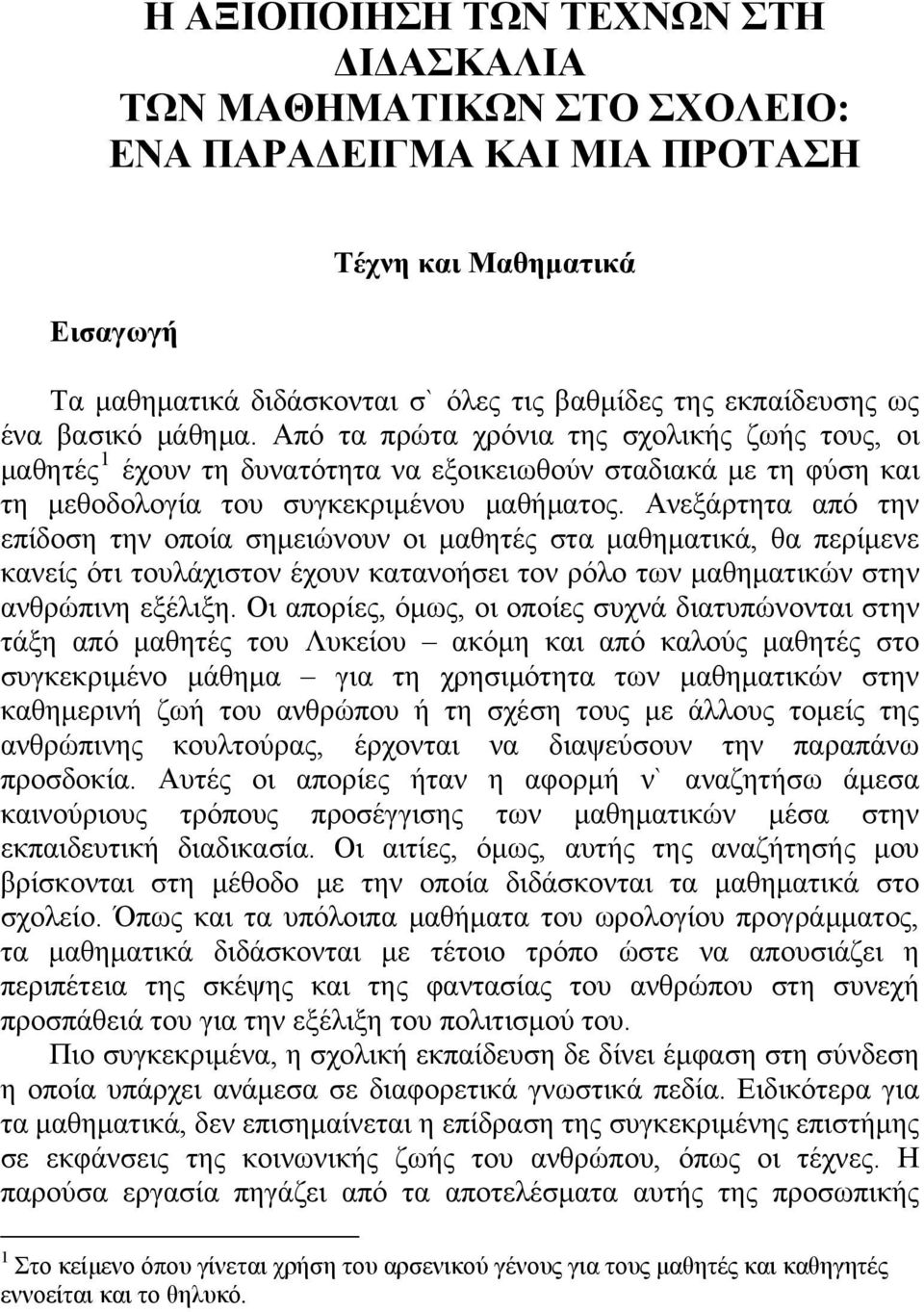 Ανεξάρτητα από την επίδοση την οποία σημειώνουν οι μαθητές στα μαθηματικά, θα περίμενε κανείς ότι τουλάχιστον έχουν κατανοήσει τον ρόλο των μαθηματικών στην ανθρώπινη εξέλιξη.