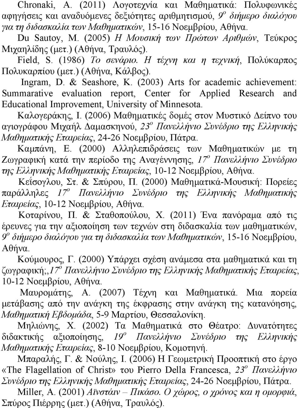 Ingram, D. & Seashore, K. (2003) Arts for academic achievement: Summarative evaluation report, Center for Applied Research and Educational Improvement, University of Minnesota. Καλογεράκης, Ι.