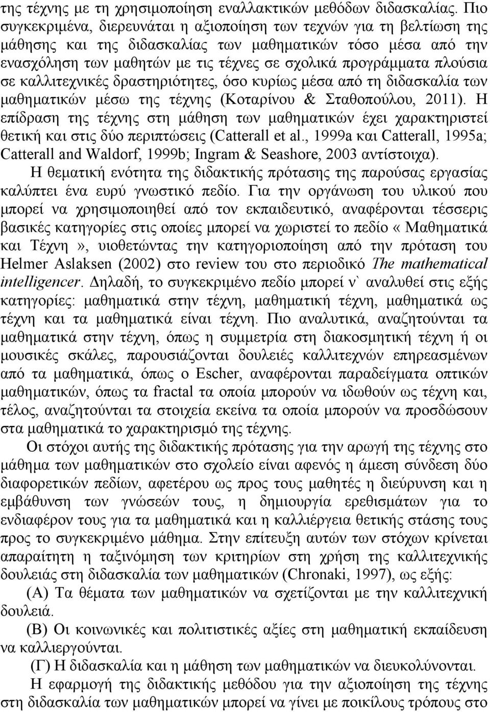 πλούσια σε καλλιτεχνικές δραστηριότητες, όσο κυρίως μέσα από τη διδασκαλία των μαθηματικών μέσω της τέχνης (Κοταρίνου & Σταθοπούλου, 2011).