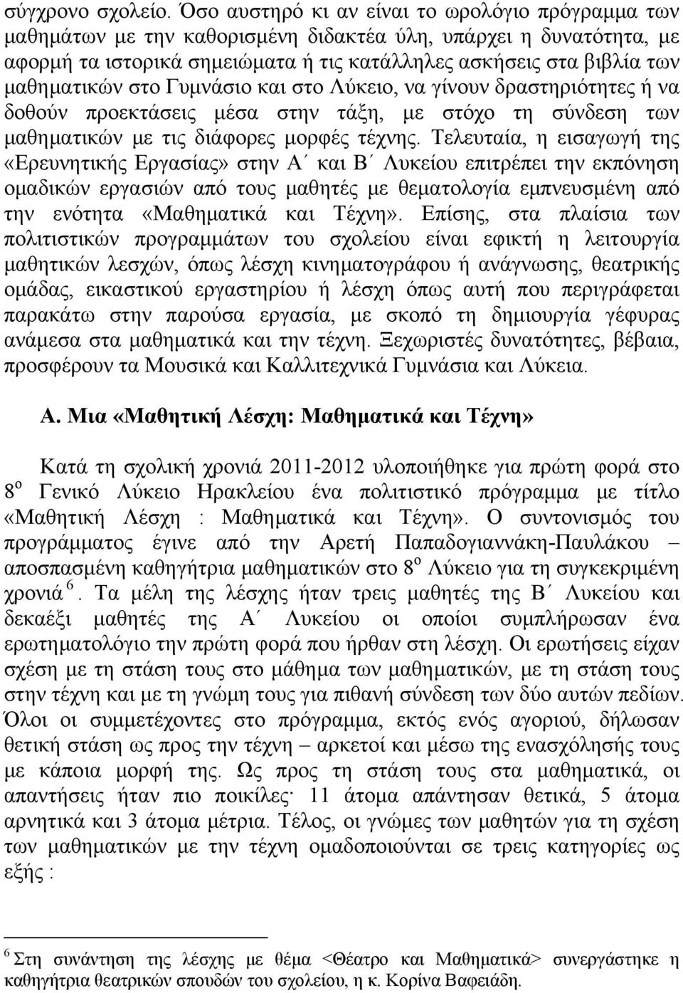 μαθηματικών στο Γυμνάσιο και στο Λύκειο, να γίνουν δραστηριότητες ή να δοθούν προεκτάσεις μέσα στην τάξη, με στόχο τη σύνδεση των μαθηματικών με τις διάφορες μορφές τέχνης.