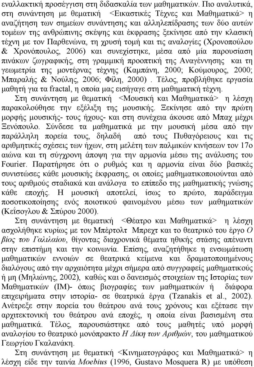 την κλασική τέχνη με τον Παρθενώνα, τη χρυσή τομή και τις αναλογίες (Χρονοπούλου & Χρονόπουλος, 2006) και συνεχίστηκε, μέσα από μία παρουσίαση πινάκων ζωγραφικής, στη γραμμική προοπτική της