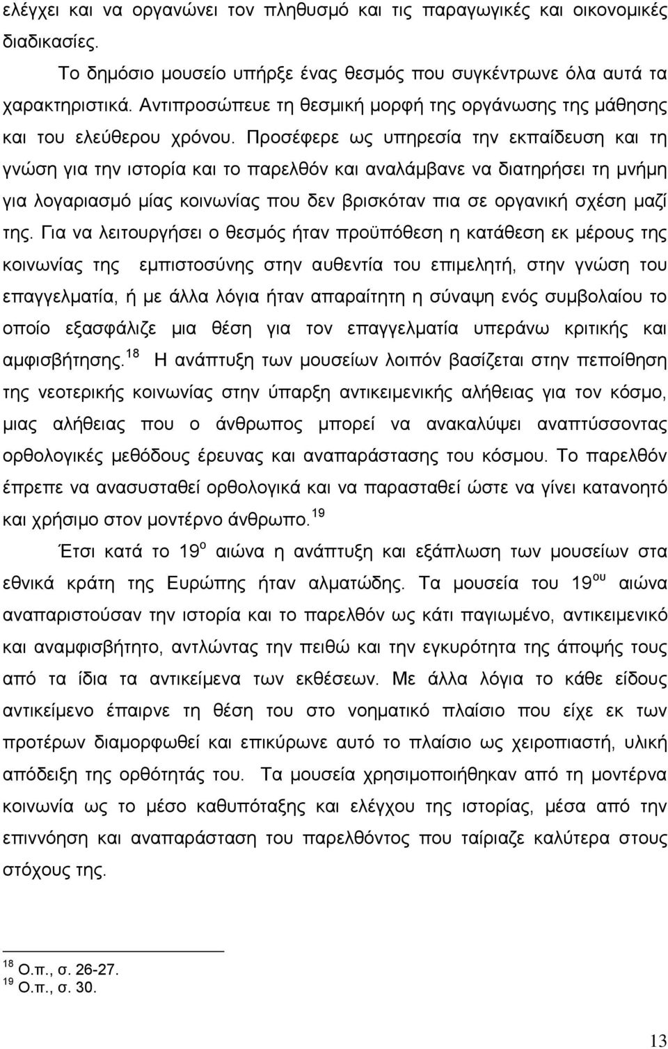 Πξνζέθεξε σο ππεξεζία ηελ εθπαίδεπζε θαη ηε γλψζε γηα ηελ ηζηνξία θαη ην παξειζφλ θαη αλαιάκβαλε λα δηαηεξήζεη ηε κλήκε γηα ινγαξηαζκφ κίαο θνηλσλίαο πνπ δελ βξηζθφηαλ πηα ζε νξγαληθή ζρέζε καδί ηεο.