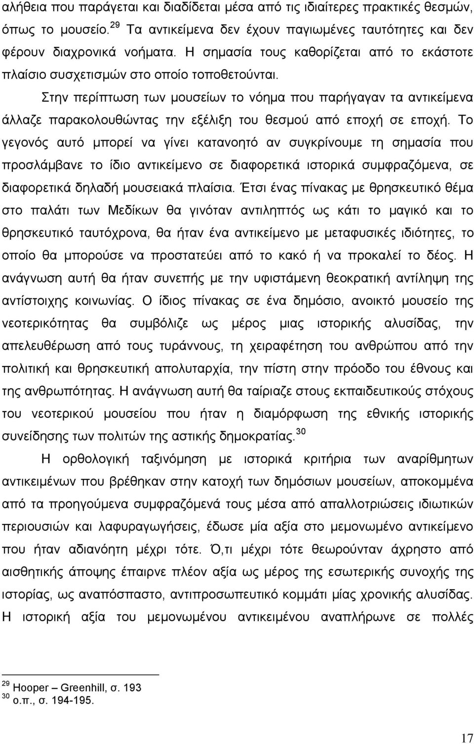 ηελ πεξίπησζε ησλ κνπζείσλ ην λφεκα πνπ παξήγαγαλ ηα αληηθείκελα άιιαδε παξαθνινπζψληαο ηελ εμέιημε ηνπ ζεζκνχ απφ επνρή ζε επνρή.