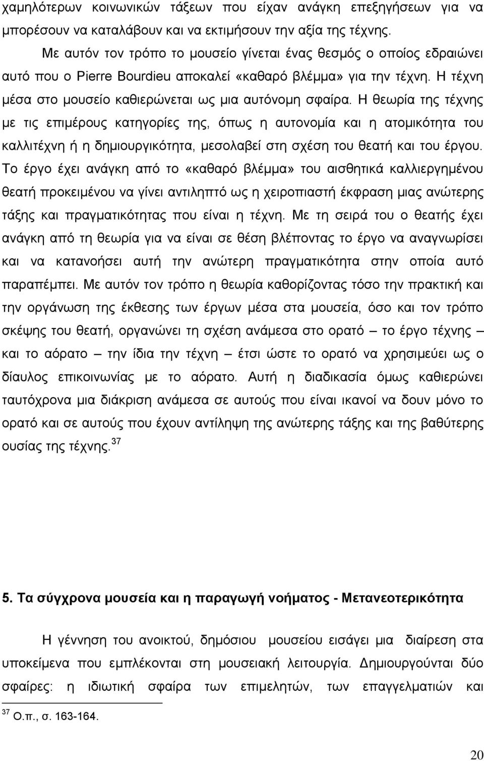 Ζ ζεσξία ηεο ηέρλεο κε ηηο επηκέξνπο θαηεγνξίεο ηεο, φπσο ε απηνλνκία θαη ε αηνκηθφηεηα ηνπ θαιιηηέρλε ή ε δεκηνπξγηθφηεηα, κεζνιαβεί ζηε ζρέζε ηνπ ζεαηή θαη ηνπ έξγνπ.