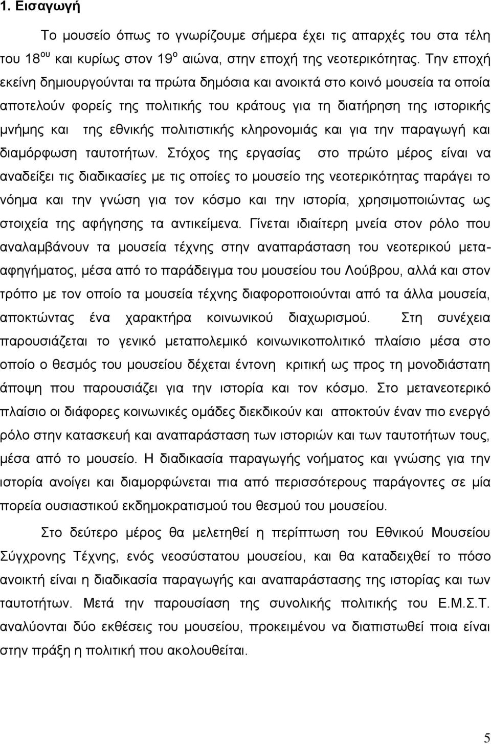 θιεξνλνκηάο θαη γηα ηελ παξαγσγή θαη δηακφξθσζε ηαπηνηήησλ.