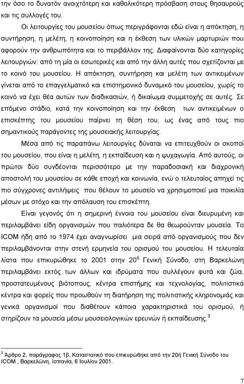 Γηαθαίλνληαη δχν θαηεγνξίεο ιεηηνπξγηψλ: απφ ηε κία νη εζσηεξηθέο θαη απφ ηελ άιιε απηέο πνπ ζρεηίδνληαη κε ην θνηλφ ηνπ κνπζείνπ.