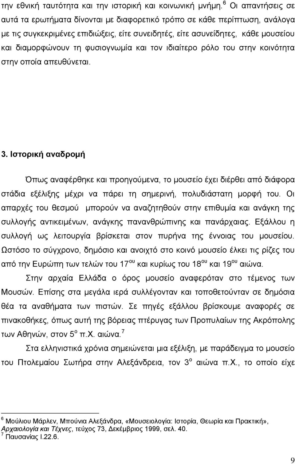 θπζηνγλσκία θαη ηνλ ηδηαίηεξν ξφιν ηνπ ζηελ θνηλφηεηα ζηελ νπνία απεπζχλεηαη. 3.