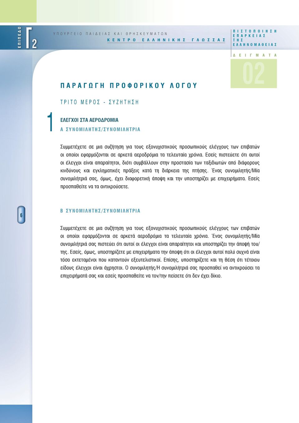 οποίοι εφαρμόζονται σε αρκετά αεροδρόμια τα τελευταία χρόνια.