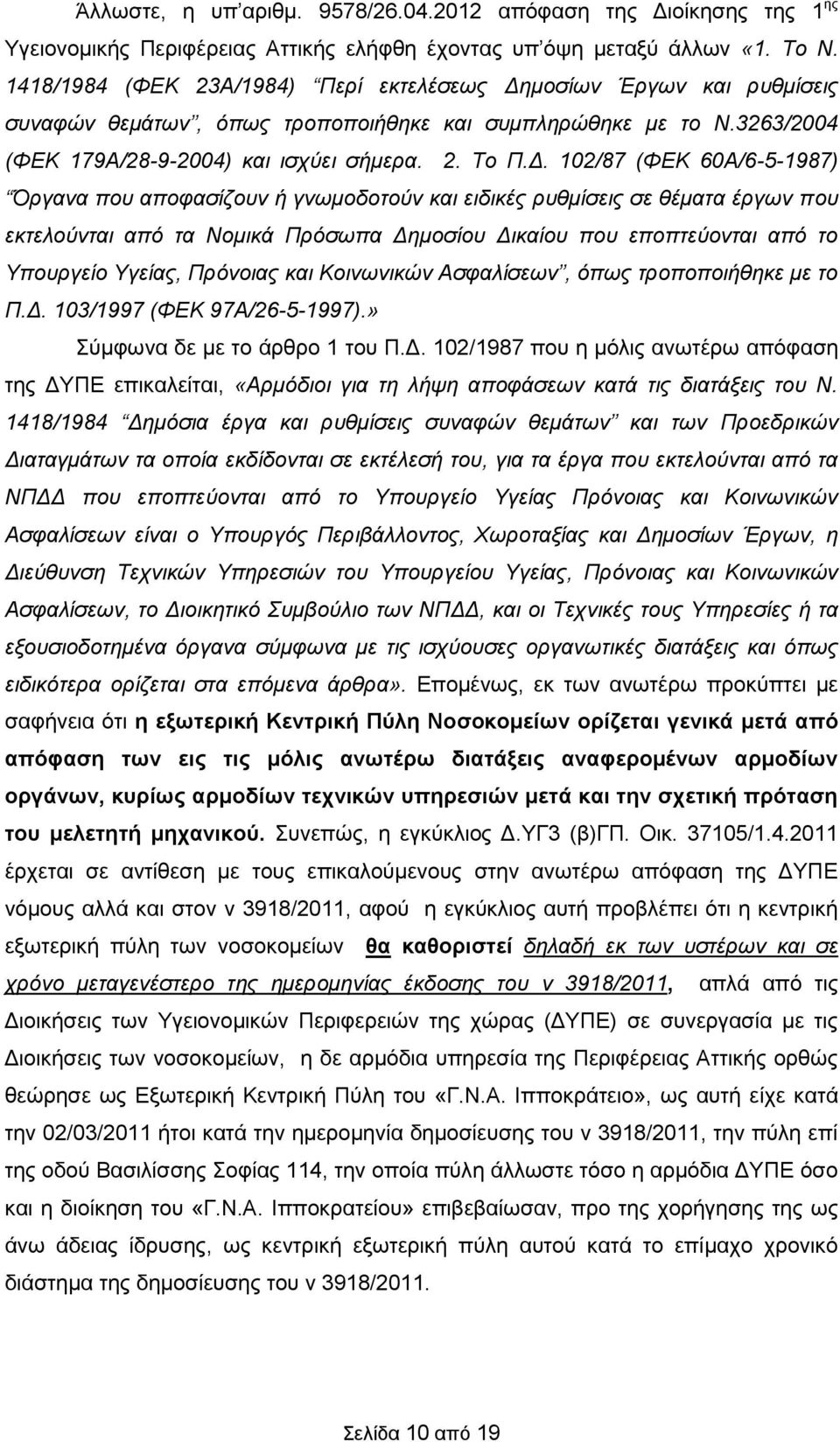 μοσίων Έργων και ρυθμίσεις συναφών θεμάτων, όπως τροποποιήθηκε και συμπληρώθηκε με το Ν.3263/2004 (ΦΕΚ 179Α/28-9-2004) και ισχύει σήμερα. 2. Το Π.Δ.