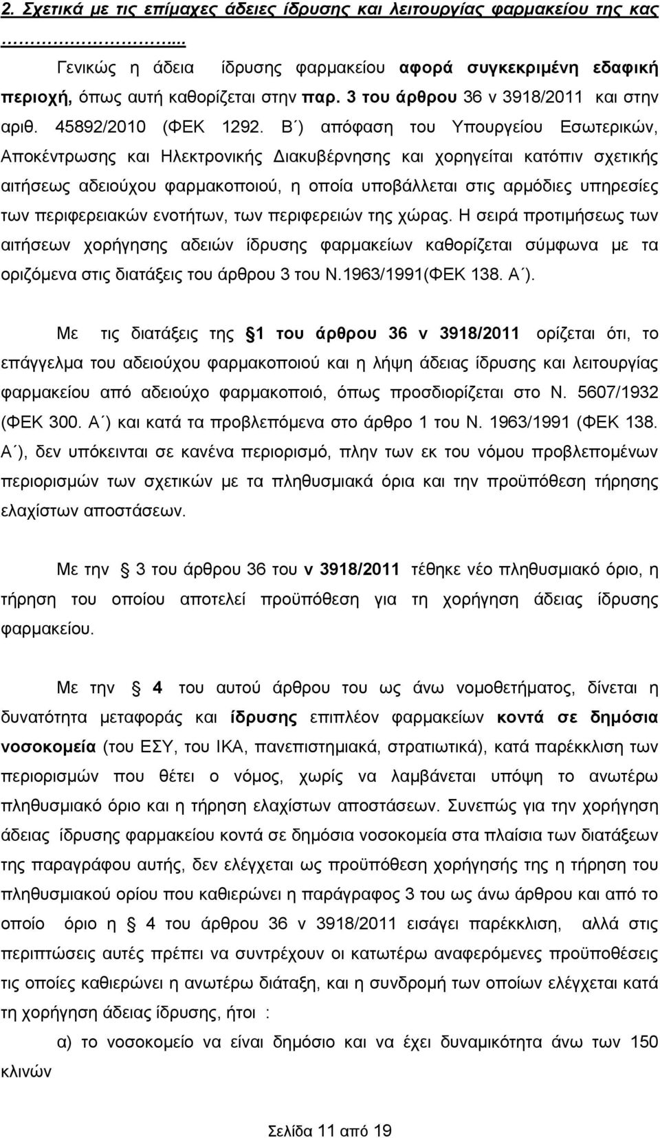 Β ) απόφαση του Υπουργείου Εσωτερικών, Αποκέντρωσης και Ηλεκτρονικής Διακυβέρνησης και χορηγείται κατόπιν σχετικής αιτήσεως αδειούχου φαρμακοποιού, η οποία υποβάλλεται στις αρμόδιες υπηρεσίες των