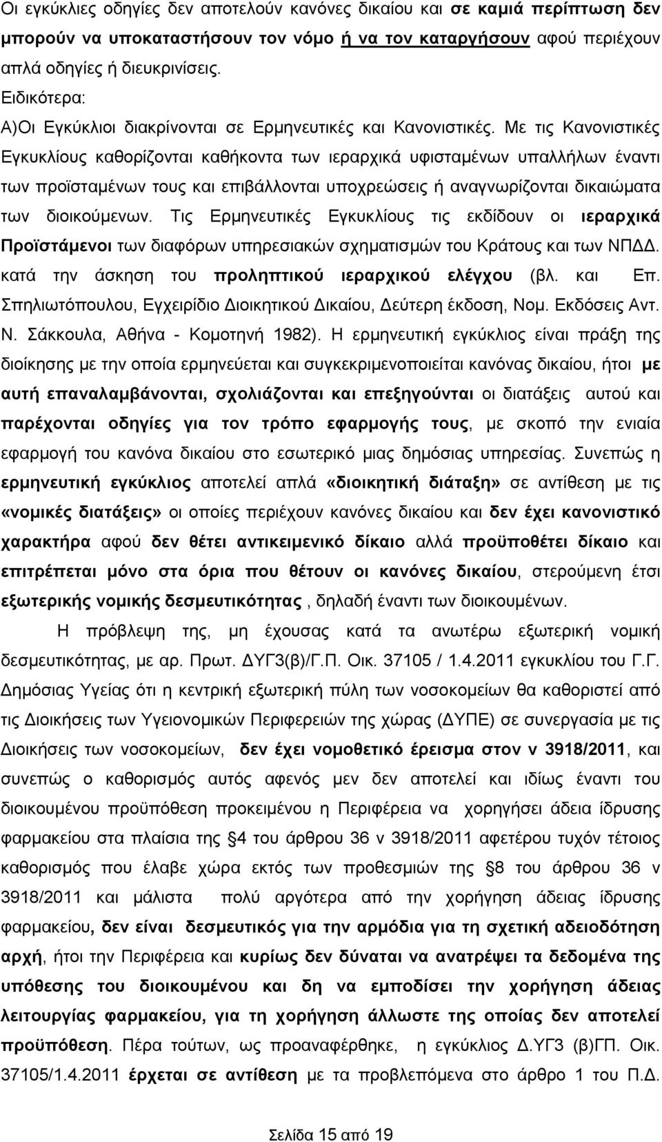 Με τις Κανονιστικές Εγκυκλίους καθορίζονται καθήκοντα των ιεραρχικά υφισταμένων υπαλλήλων έναντι των προϊσταμένων τους και επιβάλλονται υποχρεώσεις ή αναγνωρίζονται δικαιώματα των διοικούμενων.