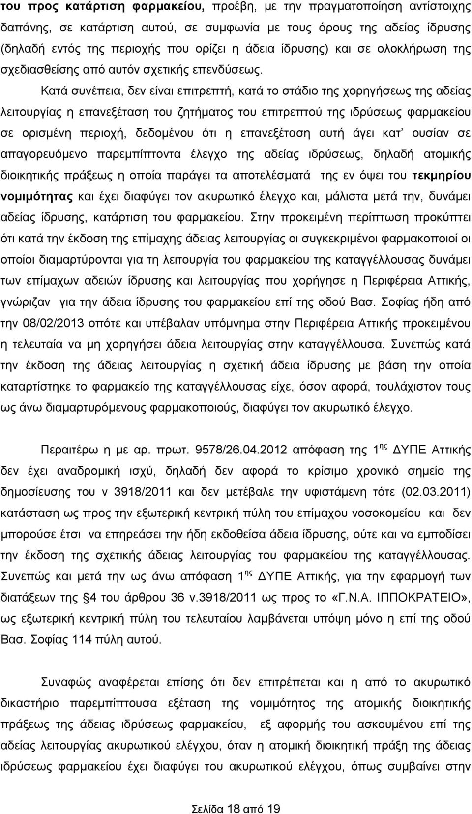 Κατά συνέπεια, δεν είναι επιτρεπτή, κατά το στάδιο της χορηγήσεως της αδείας λειτουργίας η επανεξέταση του ζητήματος του επιτρεπτού της ιδρύσεως φαρμακείου σε ορισμένη περιοχή, δεδομένου ότι η