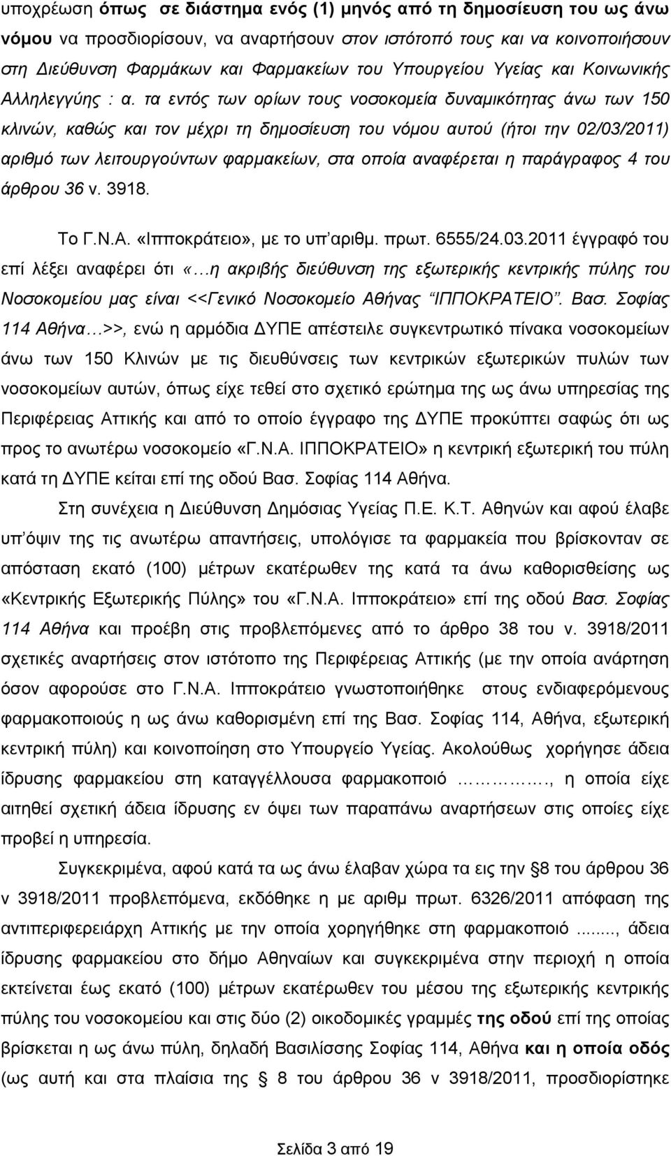 τα εντός των ορίων τους νοσοκομεία δυναμικότητας άνω των 150 κλινών, καθώς και τον μέχρι τη δημοσίευση του νόμου αυτού (ήτοι την 02/03/2011) αριθμό των λειτουργούντων φαρμακείων, στα οποία αναφέρεται