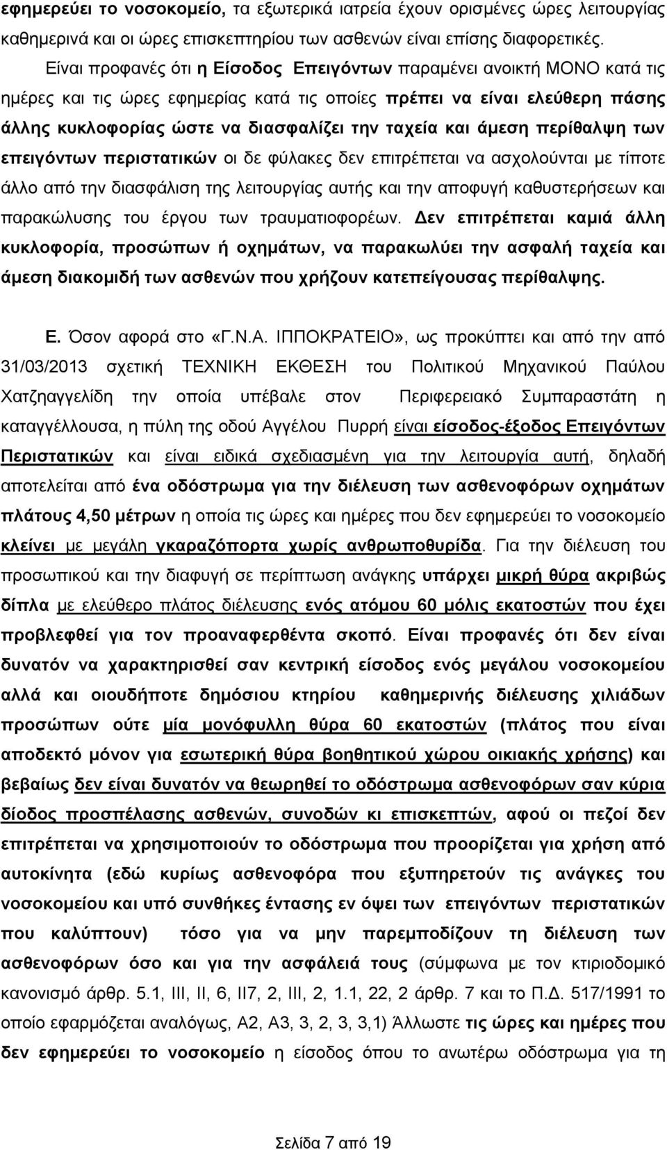 και άμεση περίθαλψη των επειγόντων περιστατικών οι δε φύλακες δεν επιτρέπεται να ασχολούνται με τίποτε άλλο από την διασφάλιση της λειτουργίας αυτής και την αποφυγή καθυστερήσεων και παρακώλυσης του