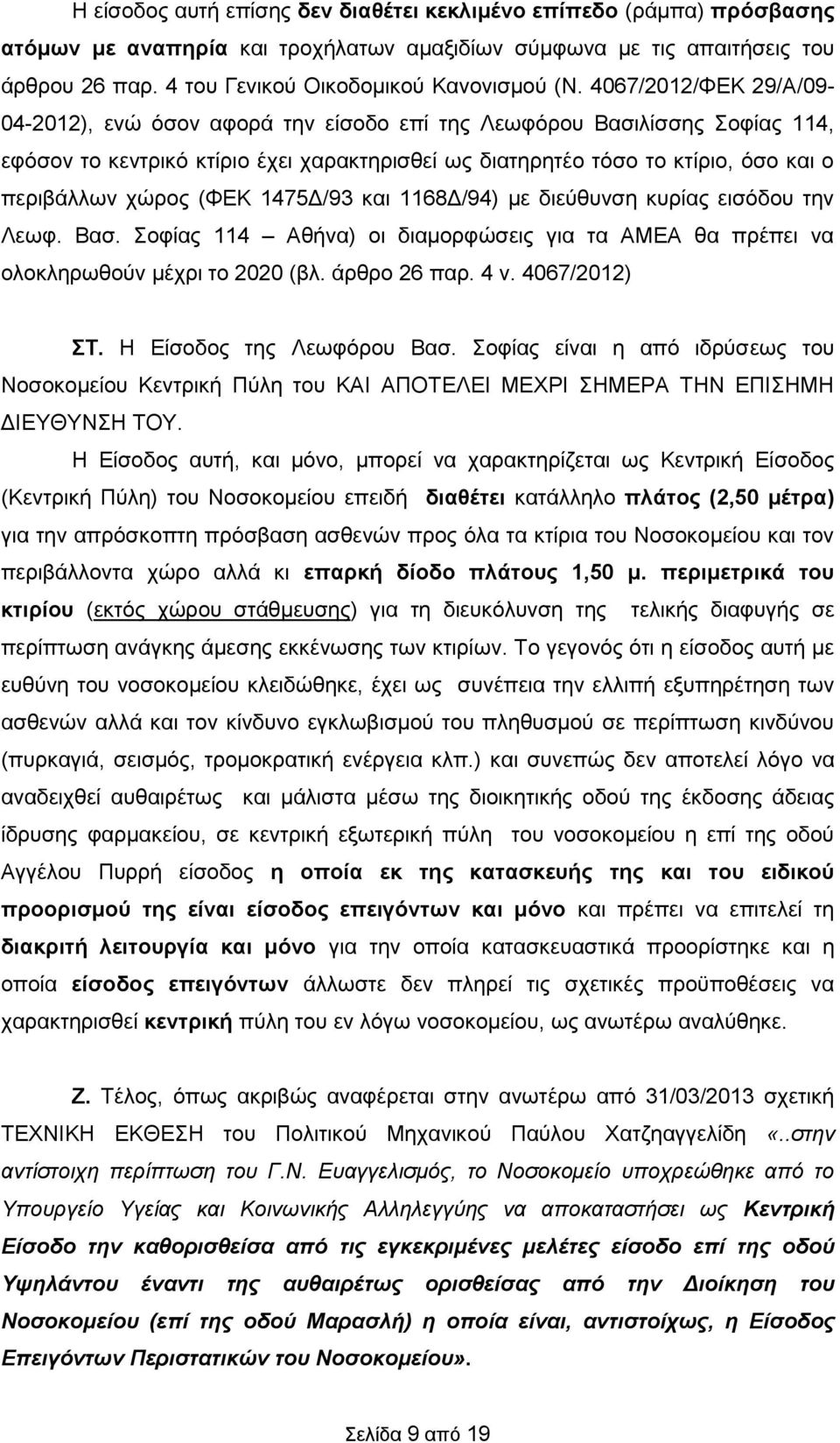 (ΦΕΚ 1475Δ/93 και 1168Δ/94) με διεύθυνση κυρίας εισόδου την Λεωφ. Βασ. Σοφίας 114 Αθήνα) οι διαμορφώσεις για τα ΑΜΕΑ θα πρέπει να ολοκληρωθούν μέχρι το 2020 (βλ. άρθρο 26 παρ. 4 ν. 4067/2012) ΣΤ.