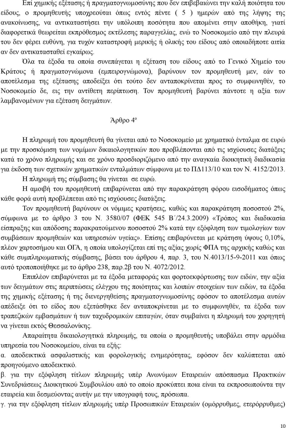 ολικής του είδους από οποιαδήποτε αιτία αν δεν αντικατασταθεί εγκαίρως.