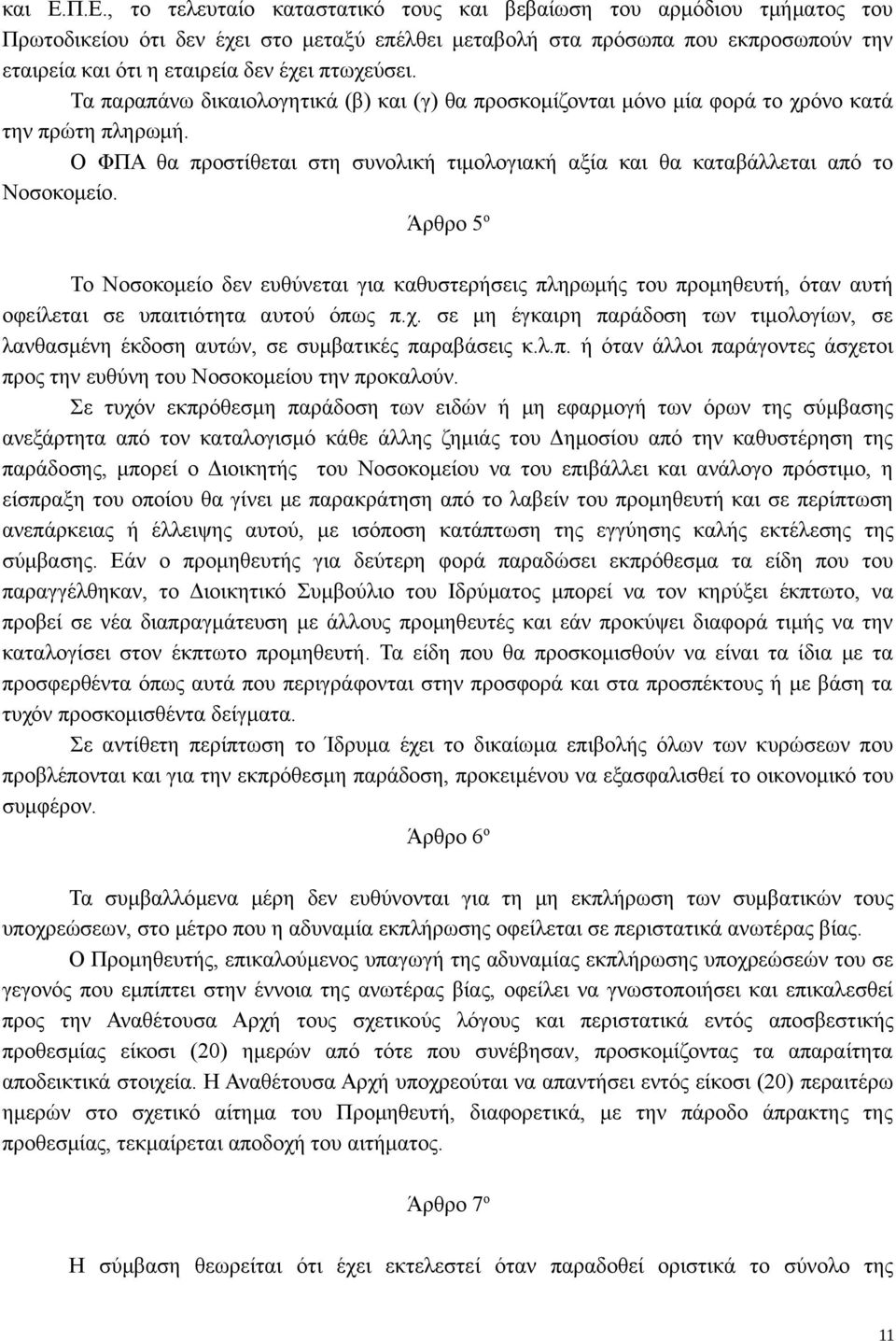 πτωχεύσει. Τα παραπάνω δικαιολογητικά (β) και (γ) θα προσκομίζονται μόνο μία φορά το χρόνο κατά την πρώτη πληρωμή.