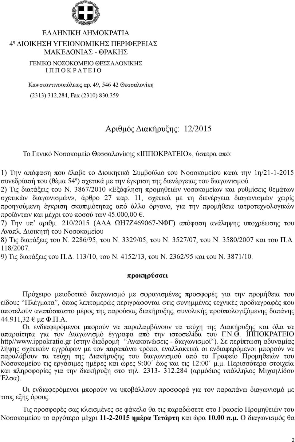 359 Αριθμός Διακήρυξης: 12/2015 Το Γενικό Νοσοκομείο Θεσσαλονίκης «ΙΠΠΟΚΡΑΤΕΙΟ», ύστερα από: 1) Την απόφαση που έλαβε το Διοικητικό Συμβούλιο του Νοσοκομείου κατά την 1η/21-1-2015 συνεδρίασή του