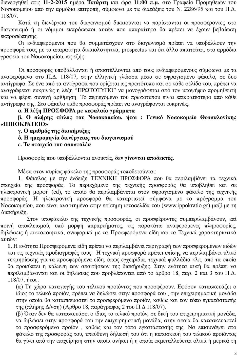 Οι ενδιαφερόμενοι που θα συμμετάσχουν στο διαγωνισμό πρέπει να υποβάλλουν την προσφορά τους με τα απαραίτητα δικαιολογητικά, prospectus και ότι άλλο απαιτείται, στα αρμόδια γραφεία του Νοσοκομείου,