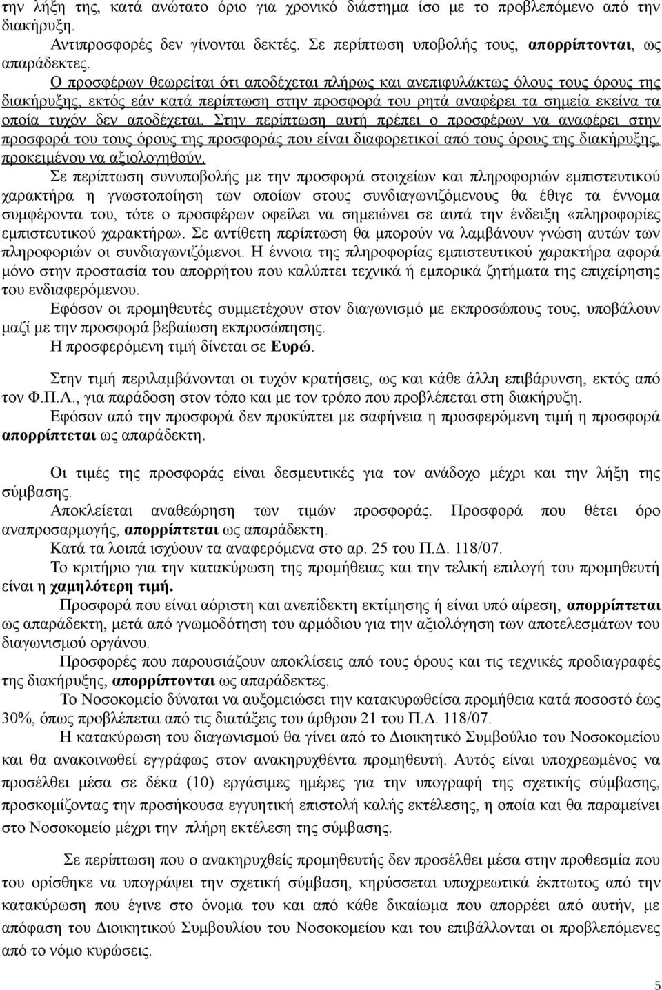 Στην περίπτωση αυτή πρέπει ο προσφέρων να αναφέρει στην προσφορά του τους όρους της προσφοράς που είναι διαφορετικοί από τους όρους της διακήρυξης, προκειμένου να αξιολογηθούν.