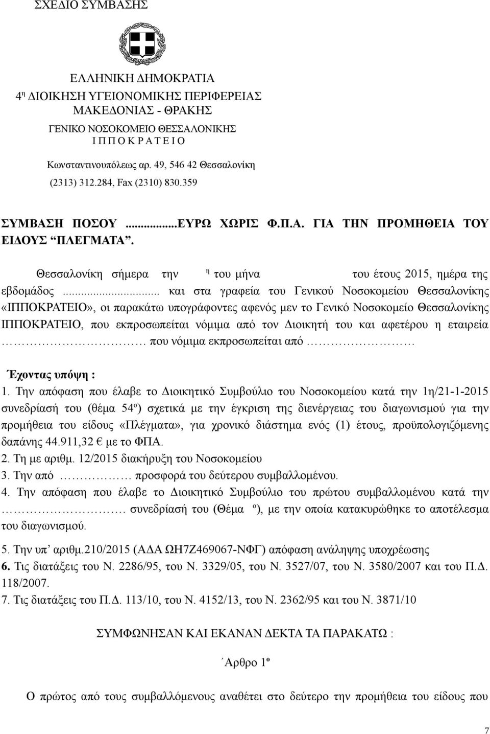 Θεσσαλονίκη σήμερα την η του μήνα του έτους 2015, ημέρα της εβδομάδος.