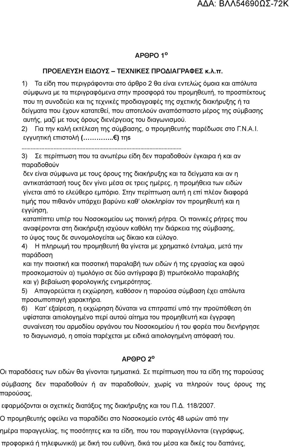 σχετικής διακήρυξης ή τα δείγματα που έχουν κατατεθεί, που αποτελούν αναπόσπαστο μέρος της σύμβασης αυτής, μαζί με τους όρους διενέργειας του διαγωνισμού.