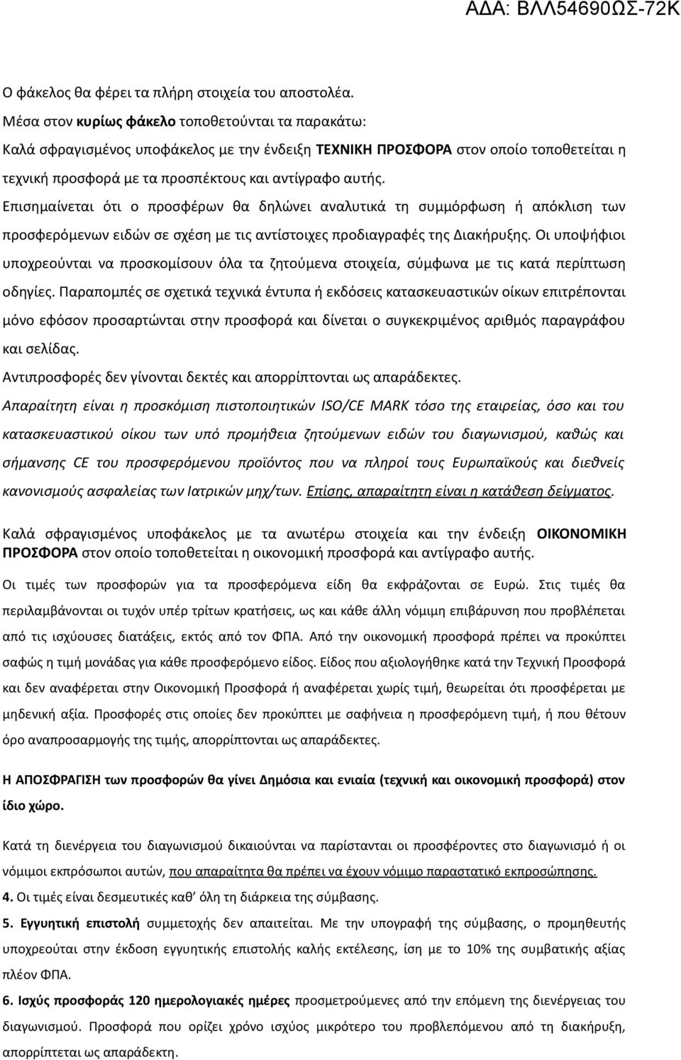 Επισημαίνεται ότι ο προσφέρων θα δηλώνει αναλυτικά τη συμμόρφωση ή απόκλιση των προσφερόμενων ειδών σε σχέση με τις αντίστοιχες προδιαγραφές της Διακήρυξης.