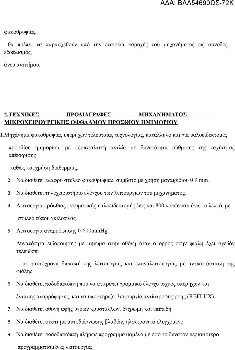 Μηχάνημα φακοθρυψίας υπερήχων τελευταίας τεχνολογίας, κατάλληλο και για υαλοειδεκτομές προσθίου ημιμορίου, με περισταλτική αντλία με δυνατότητα ρύθμισης της ταχύτητας απέκκρισης καθώς και χρήση