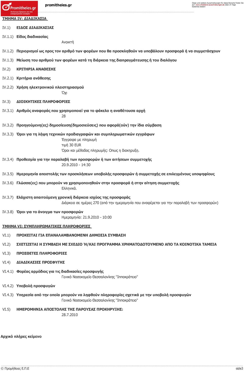 3.2) Προηγούμενη(ες) δημοσίευση(δημοσιεύσεις) που αφορά(ούν) την ίδια σύμβαση IV.3.3) Όροι για τη λήψη τεχνικών προδιαγραφών και συμπληρωματικών εγγράφων Έγγραφα με πληρωμή τιμή 30 EUR Όροι και μέθοδος πληρωμής: Οπως η IV.