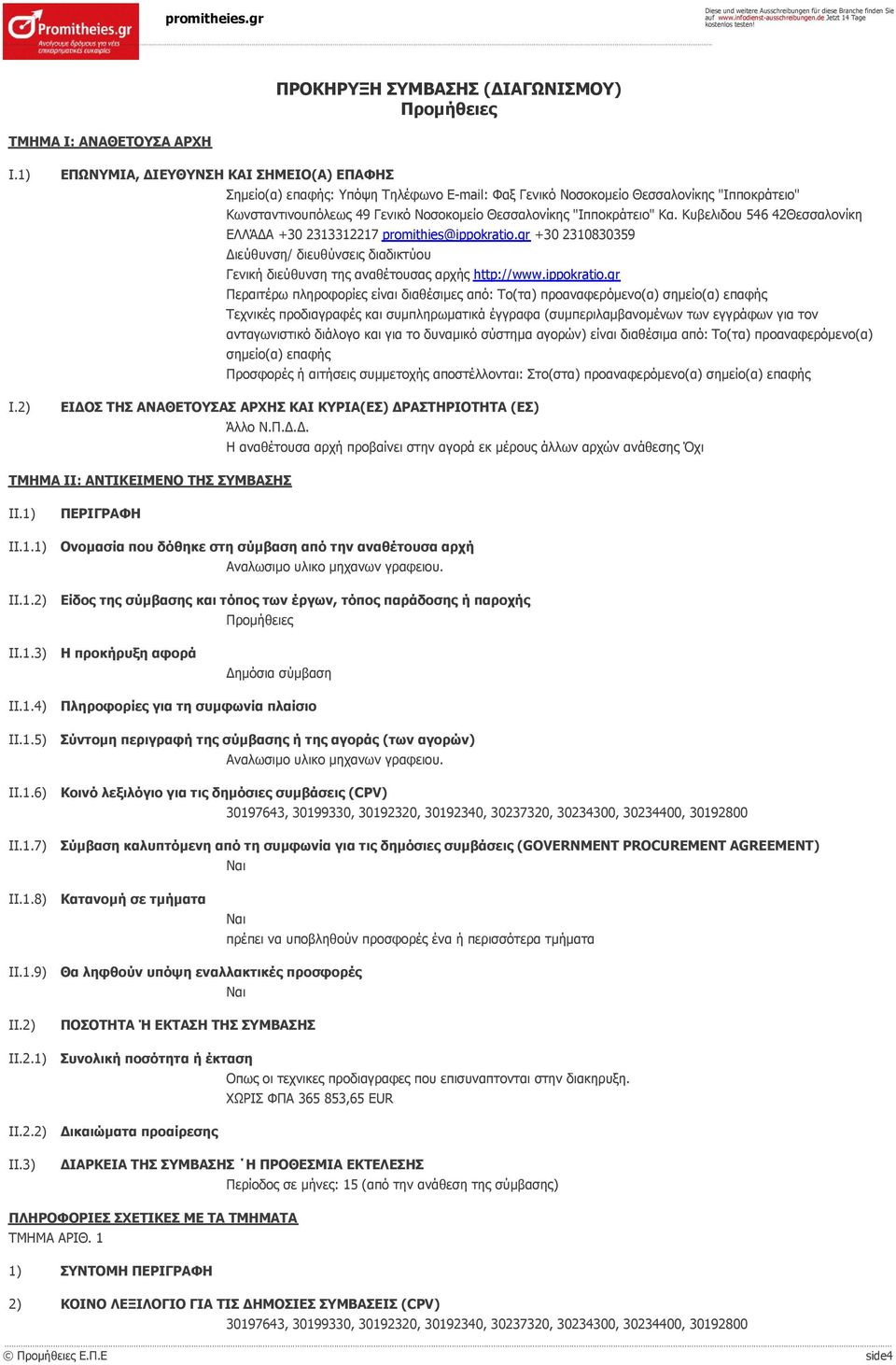 gr +30 2310830359 Διεύθυνση/ διευθύνσεις διαδικτύου Γενική διεύθυνση της αναθέτουσας αρχής http://www.ippokratio.