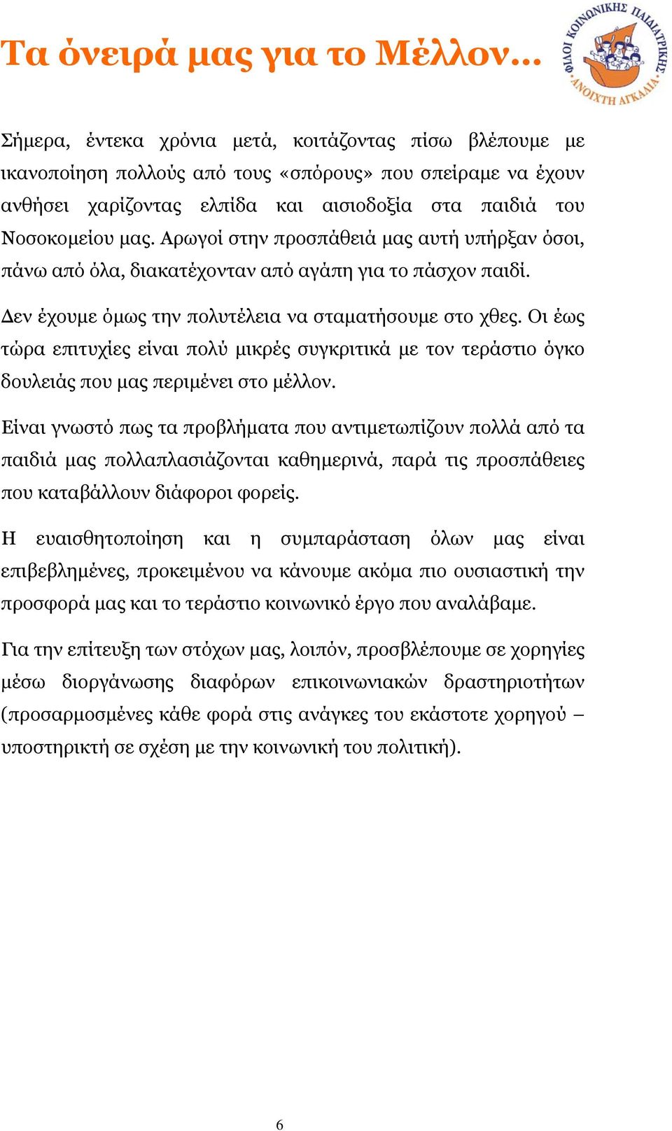 Οι έως τώρα επιτυχίες είναι πολύ µικρές συγκριτικά µε τον τεράστιο όγκο δουλειάς που µας περιµένει στο µέλλον.