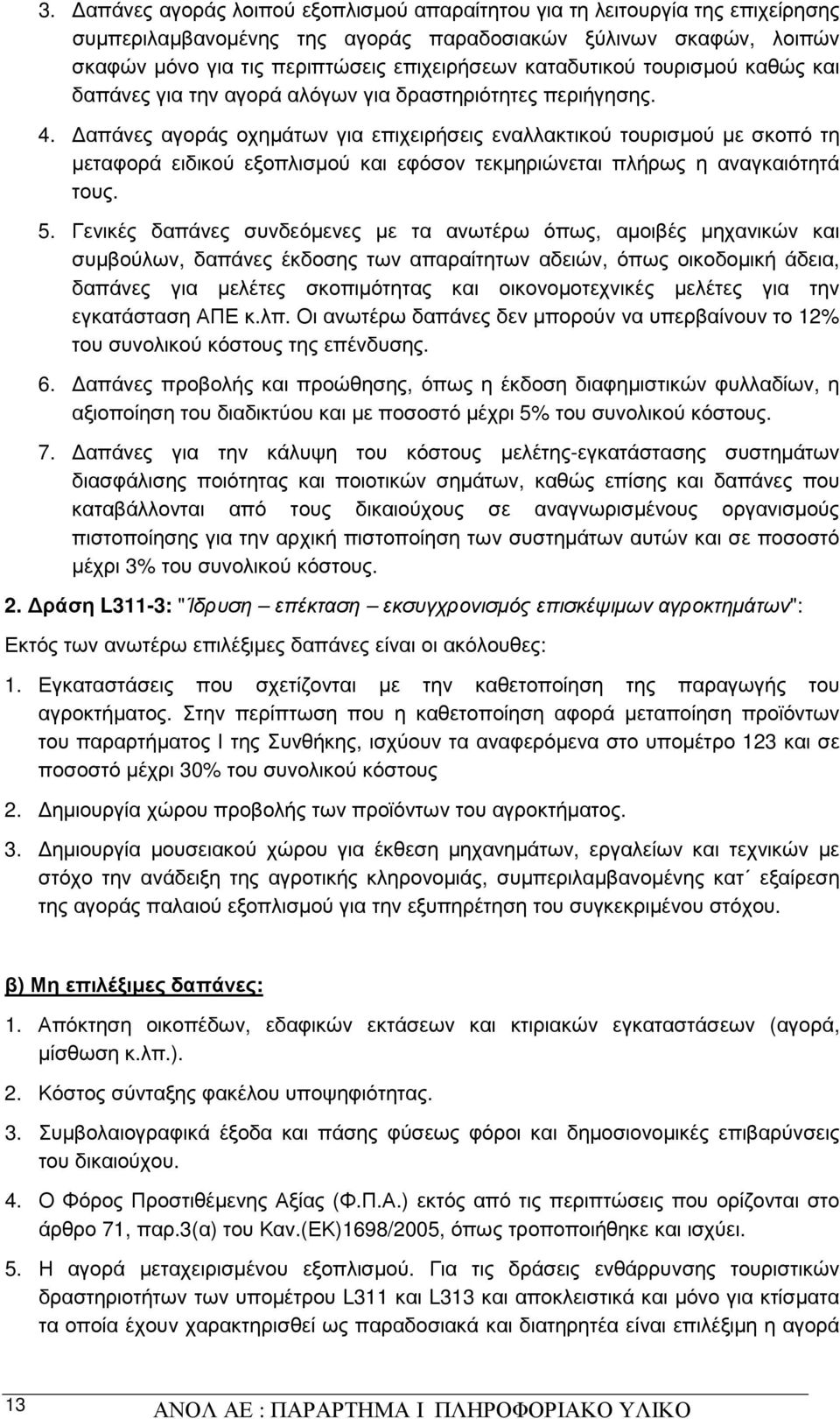 απάνες αγοράς οχηµάτων για επιχειρήσεις εναλλακτικού τουρισµού µε σκοπό τη µεταφορά ειδικού εξοπλισµού και εφόσον τεκµηριώνεται πλήρως η αναγκαιότητά τους. 5.