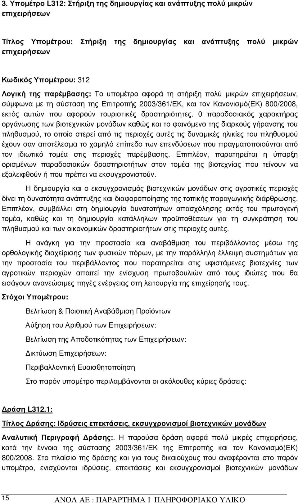 0 παραδοσιακός χαρακτήρας οργάνωσης των βιοτεχνικών µονάδων καθώς και το φαινόµενο της διαρκούς γήρανσης του πληθυσµού, το οποίο στερεί από τις περιοχές αυτές τις δυναµικές ηλικίες του πληθυσµού