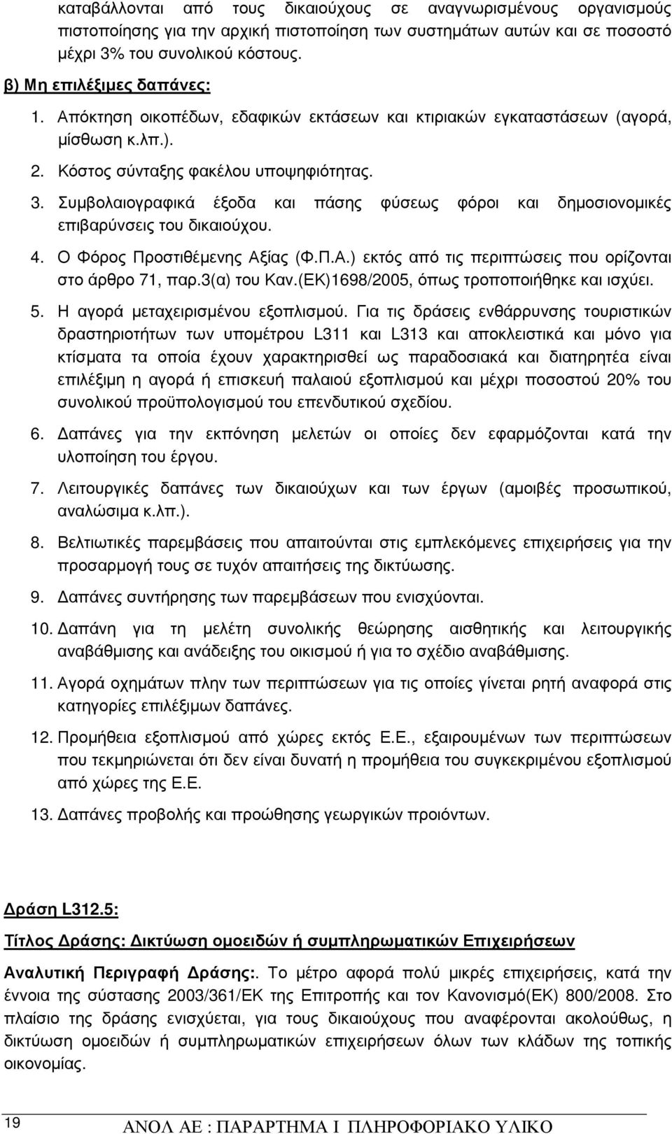 Συµβολαιογραφικά έξοδα και πάσης φύσεως φόροι και δηµοσιονοµικές επιβαρύνσεις του δικαιούχου. 4. Ο Φόρος Προστιθέµενης Αξίας (Φ.Π.Α.) εκτός από τις περιπτώσεις που ορίζονται στο άρθρο 71, παρ.