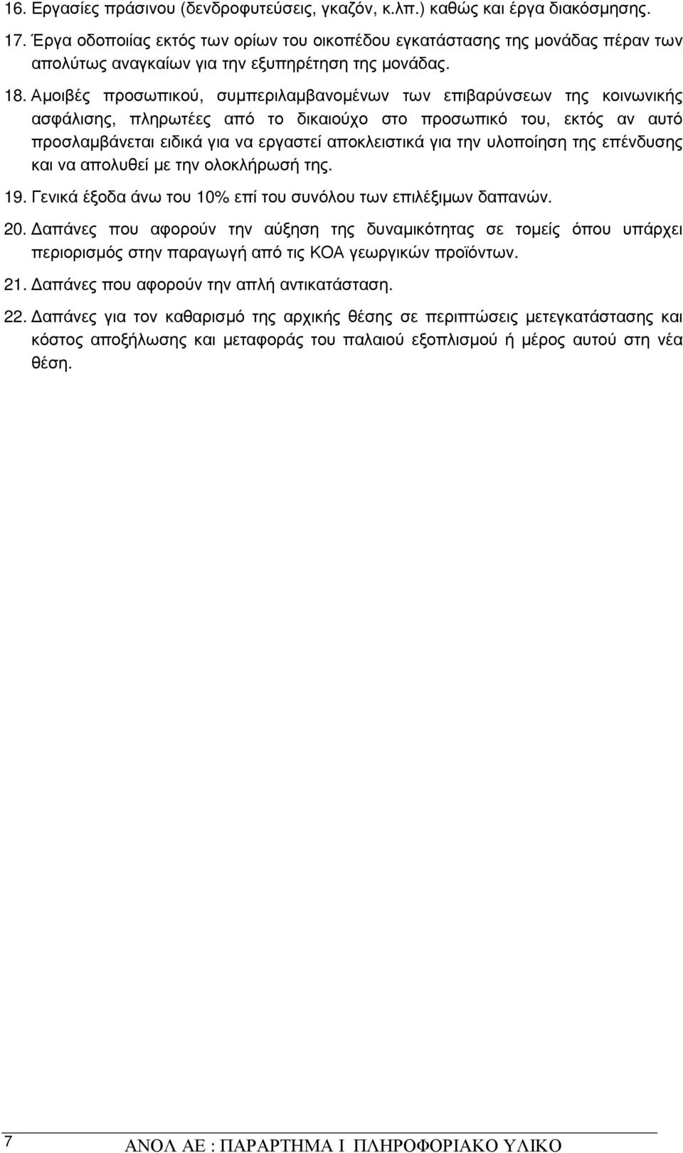 Αµοιβές προσωπικού, συµπεριλαµβανοµένων των επιβαρύνσεων της κοινωνικής ασφάλισης, πληρωτέες από το δικαιούχο στο προσωπικό του, εκτός αν αυτό προσλαµβάνεται ειδικά για να εργαστεί αποκλειστικά για