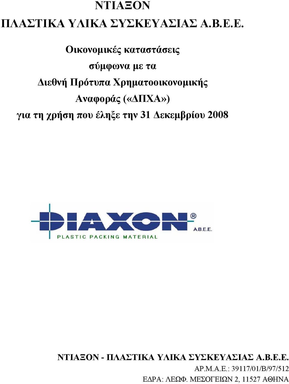 Ε. Oικονομικές καταστάσεις σύμφωνα με τα Διεθνή Πρότυπα