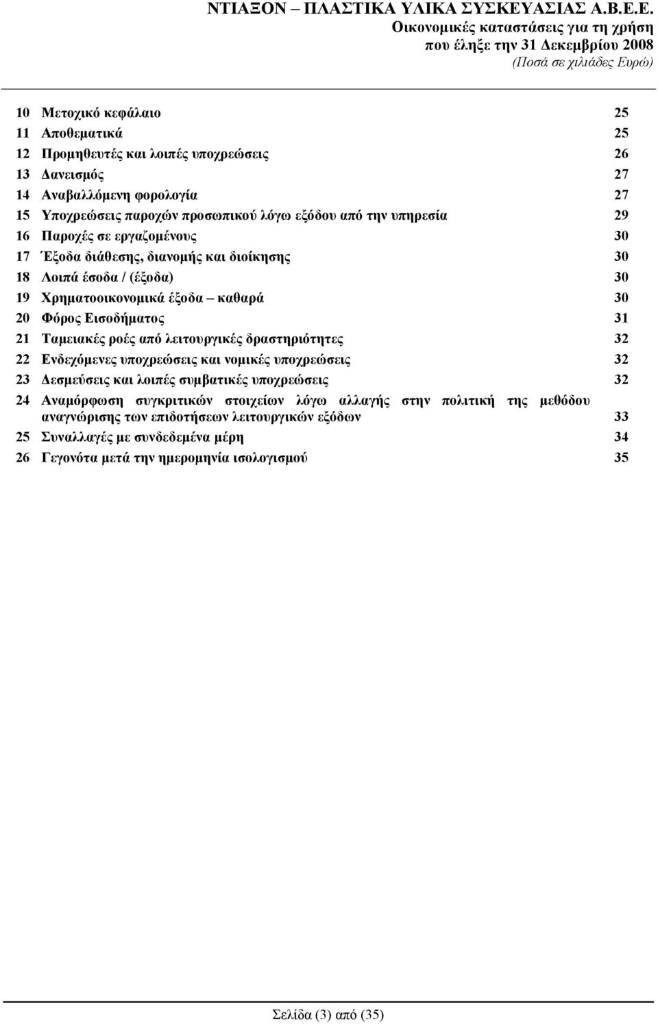 Ταμειακές ροές από λειτουργικές δραστηριότητες 32 22 Ενδεχόμενες υποχρεώσεις και νομικές υποχρεώσεις 32 23 Δεσμεύσεις και λοιπές συμβατικές υποχρεώσεις 32 24 Αναμόρφωση συγκριτικών