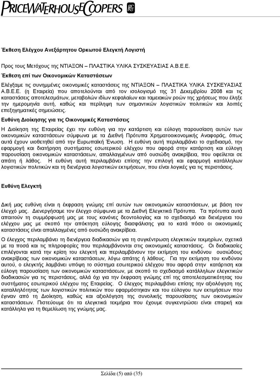 αυτή, καθώς και περίληψη των σημαντικών λογιστικών πολιτικών και λοιπές επεξηγηματικές σημειώσεις.