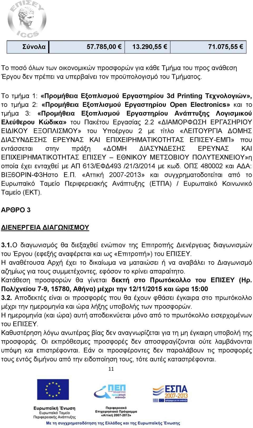 Λογισμικού Ελεύθερου Κώδικα» του Πακέτου Εργασίας 2.