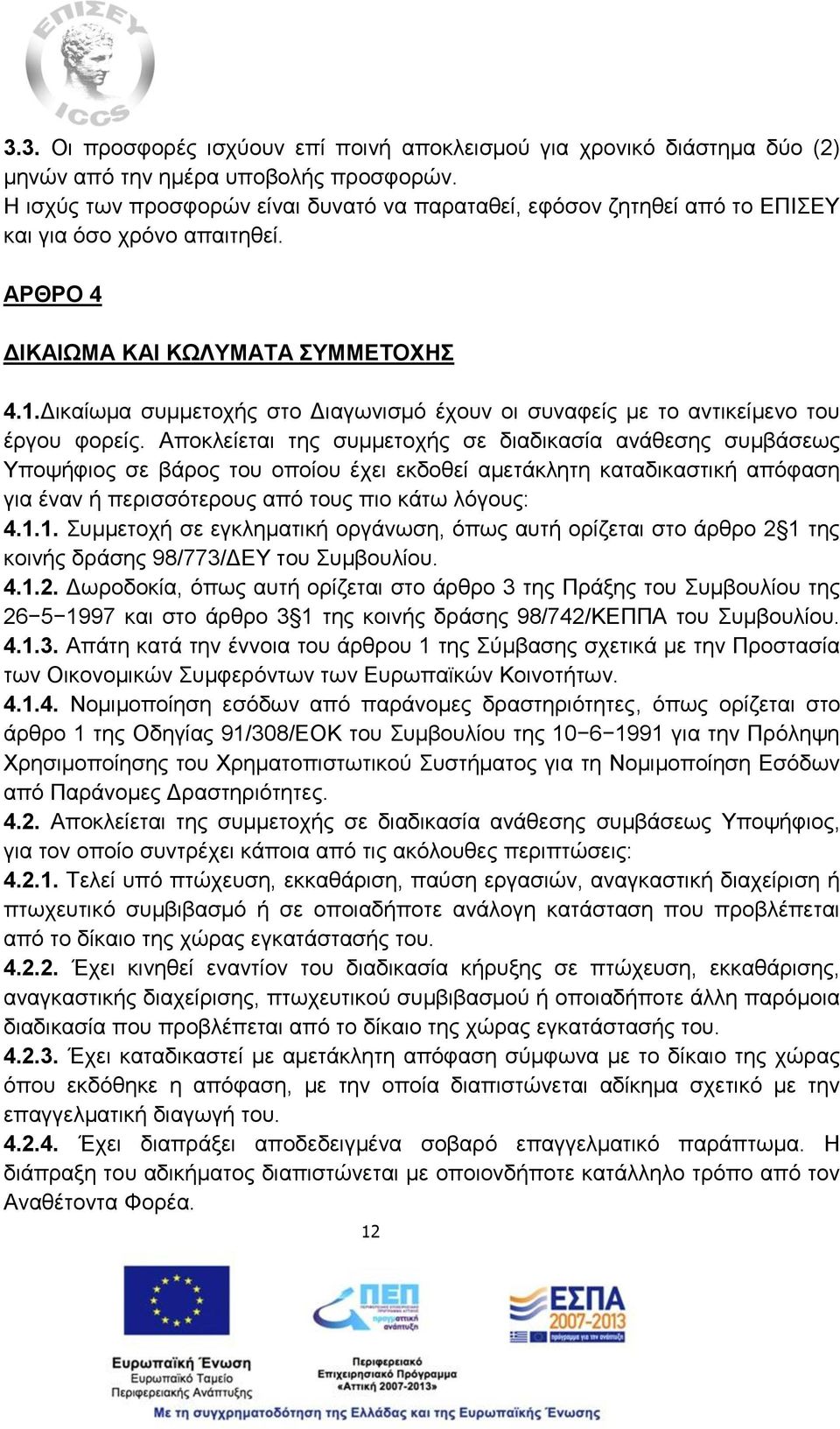 Δικαίωμα συμμετοχής στο Διαγωνισμό έχουν οι συναφείς με το αντικείμενο του έργου φορείς.