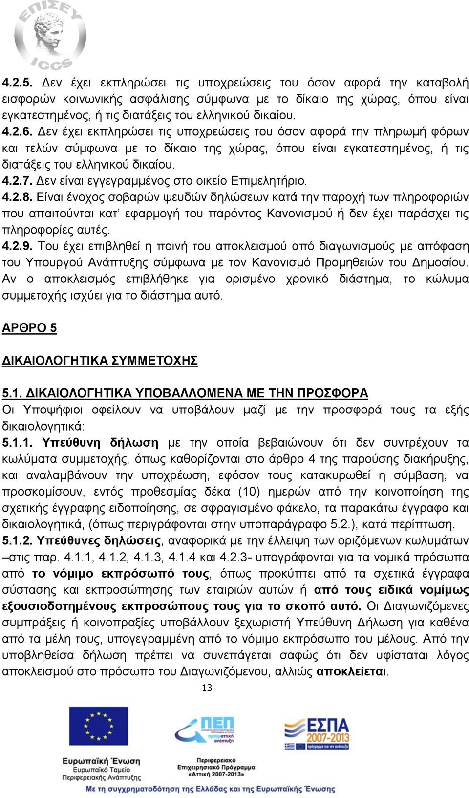 Δεν είναι εγγεγραμμένος στο οικείο Επιμελητήριο. 4.2.8.