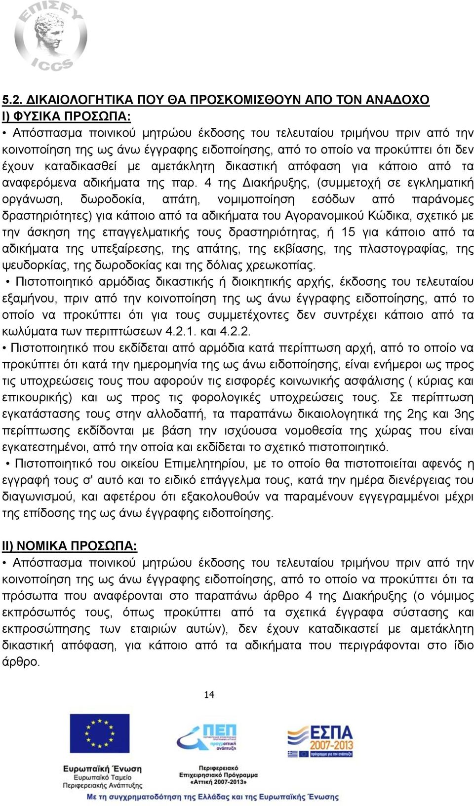 4 της Διακήρυξης, (συμμετοχή σε εγκληματική οργάνωση, δωροδοκία, απάτη, νομιμοποίηση εσόδων από παράνομες δραστηριότητες) για κάποιο από τα αδικήματα του Αγορανομικού Κώδικα, σχετικό με την άσκηση