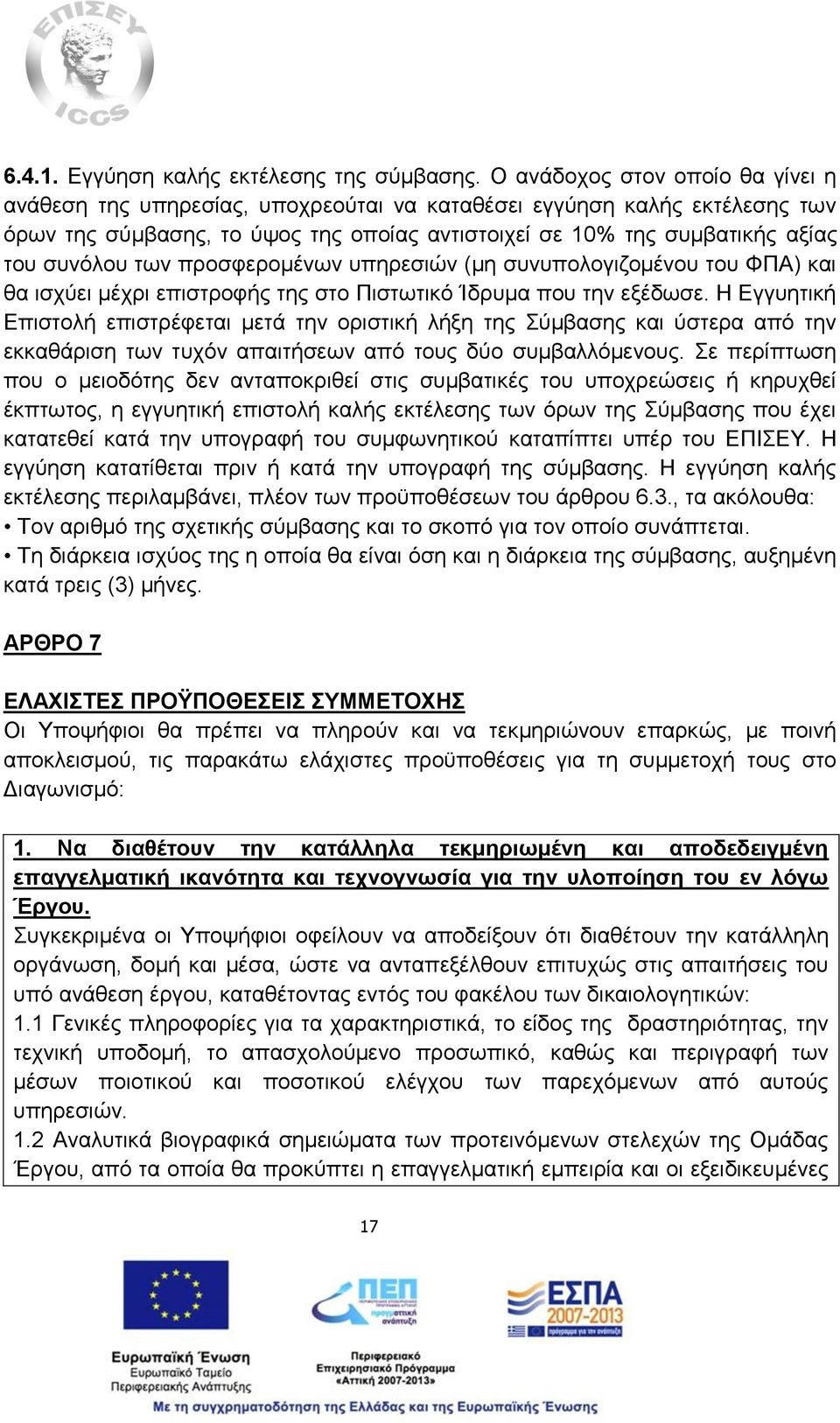 των προσφερομένων υπηρεσιών (μη συνυπολογιζομένου του ΦΠΑ) και θα ισχύει μέχρι επιστροφής της στο Πιστωτικό Ίδρυμα που την εξέδωσε.