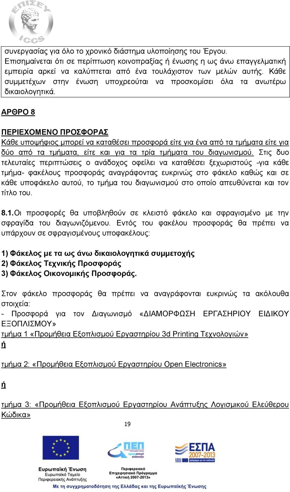 Κάθε συμμετέχων στην ένωση υποχρεούται να προσκομίσει όλα τα ανωτέρω δικαιολογητικά.