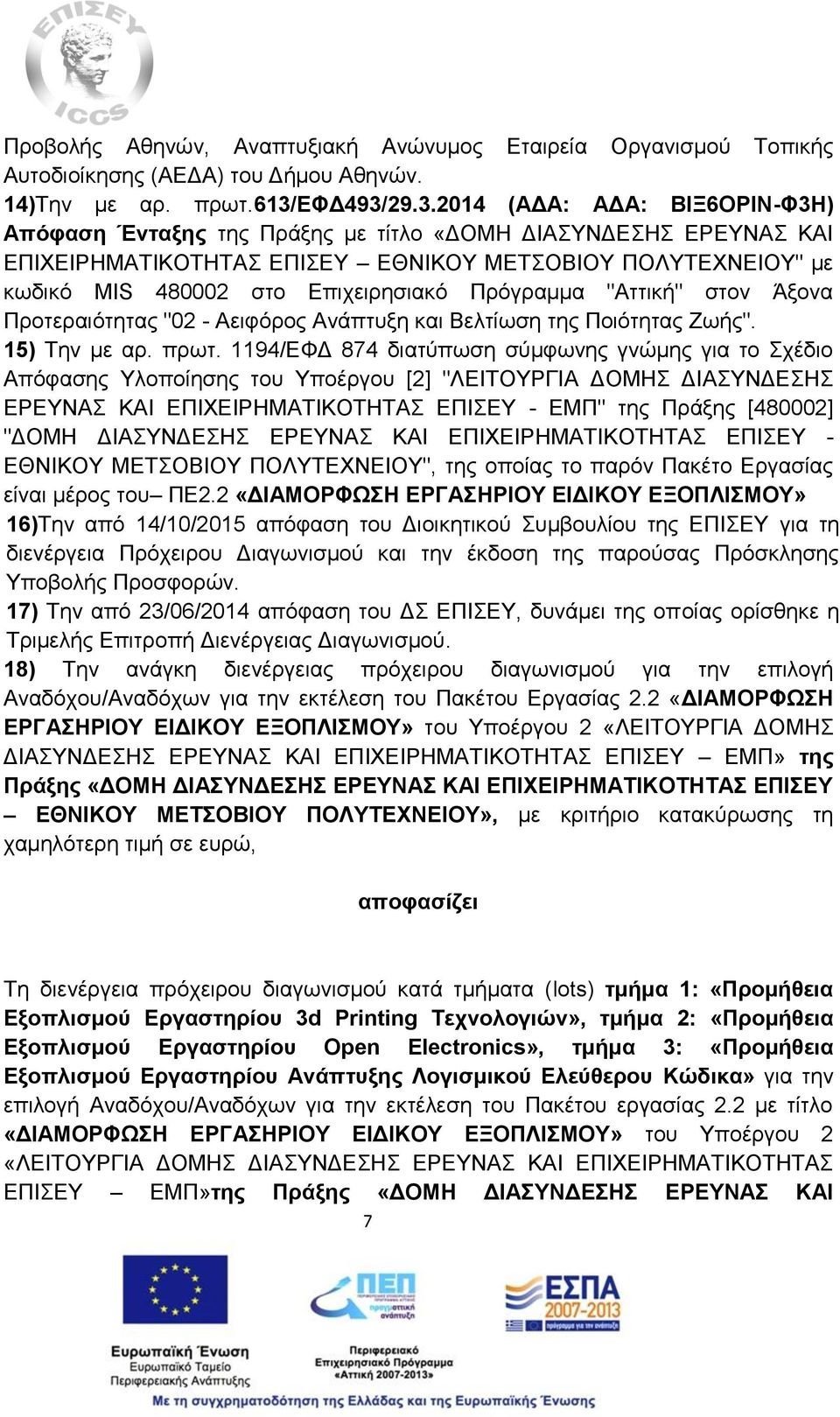 29.3.2014 (ΑΔΑ: ΑΔΑ: ΒΙΞ6ΟΡΙΝ-Φ3Η) Απόφαση Ένταξης της Πράξης με τίτλο «ΔΟΜΗ ΔΙΑΣΥΝΔΕΣΗΣ ΕΡΕΥΝΑΣ ΚΑΙ ΕΠΙΧΕΙΡΗΜΑΤΙΚΟΤΗΤΑΣ ΕΠΙΣΕΥ ΕΘΝΙΚΟΥ ΜΕΤΣΟΒΙΟΥ ΠΟΛΥΤΕΧΝΕΙΟΥ" με κωδικό MIS 480002 στο Επιχειρησιακό