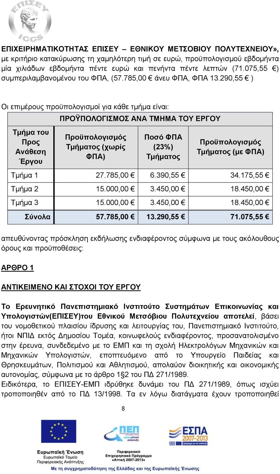 290,55 ) Οι επιμέρους προϋπολογισμοί για κάθε τμήμα είναι: Τμήμα του Προς Ανάθεση Έργου ΠΡΟΫΠΟΛΟΓΙΣΜΟΣ ΑΝΑ ΤΜΗΜΑ ΤΟΥ ΕΡΓΟΥ Προϋπολογισμός Τμήματος (χωρίς ΦΠΑ) Ποσό ΦΠΑ (23%) Τμήματος Προϋπολογισμός