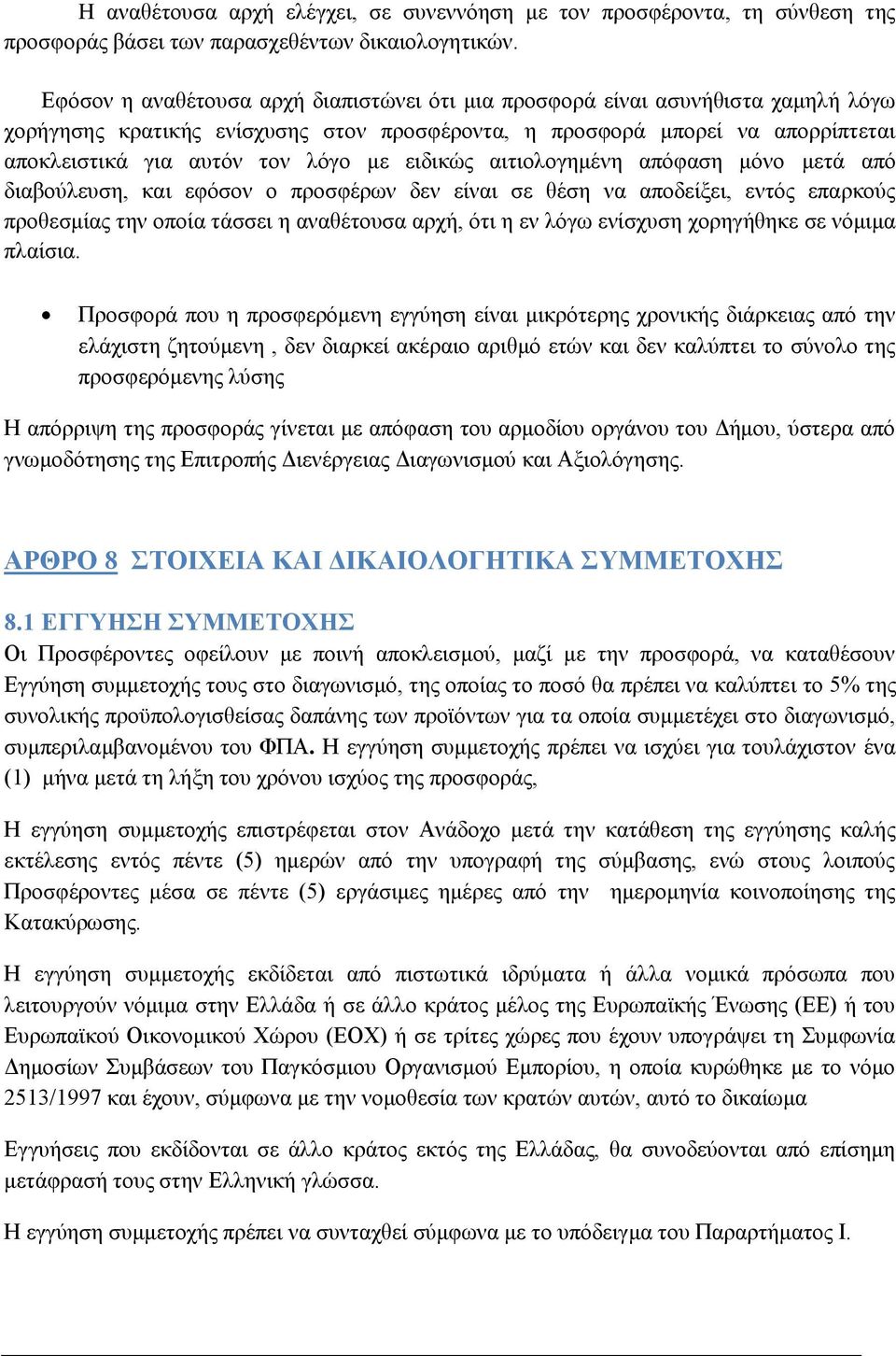 ειδικώς αιτιολογημένη απόφαση μόνο μετά από διαβούλευση, και εφόσον ο προσφέρων δεν είναι σε θέση να αποδείξει, εντός επαρκούς προθεσμίας την οποία τάσσει η αναθέτουσα αρχή, ότι η εν λόγω ενίσχυση