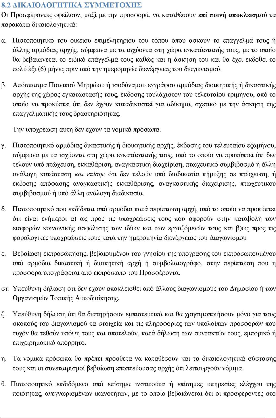 επάγγελμά τους καθώς και η άσκησή του και θα έχει εκδοθεί το πολύ έξι (6) μήνες πριν από την ημερομηνία διενέργειας του διαγωνισμού. β.