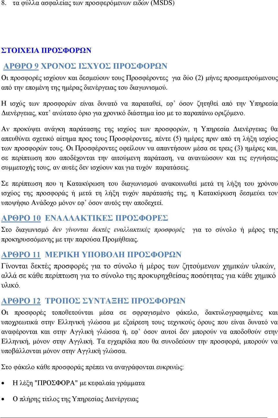 Η ισχύς των προσφορών είναι δυνατό να παραταθεί, εφ όσον ζητηθεί από την Υπηρεσία Διενέργειας, κατ ανώτατο όριο για χρονικό διάστημα ίσο με το παραπάνω οριζόμενο.