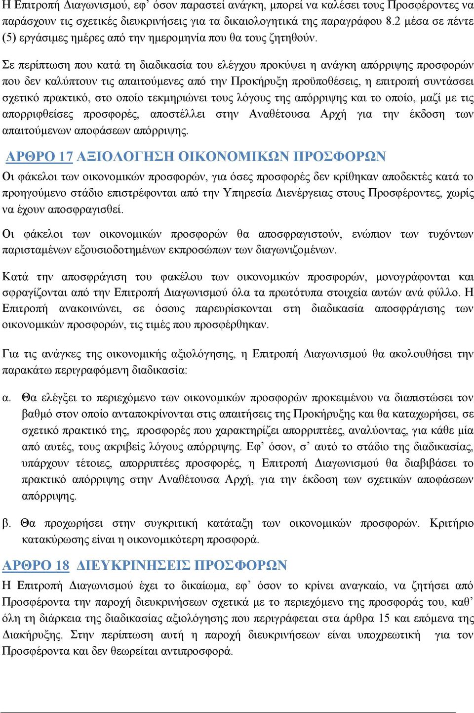 Σε περίπτωση που κατά τη διαδικασία του ελέγχου προκύψει η ανάγκη απόρριψης προσφορών που δεν καλύπτουν τις απαιτούμενες από την Προκήρυξη προϋποθέσεις, η επιτροπή συντάσσει σχετικό πρακτικό, στο